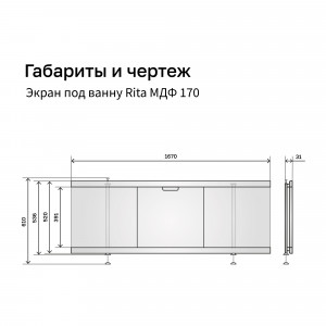 Экран под ванну МДФ Rita 170 дуб