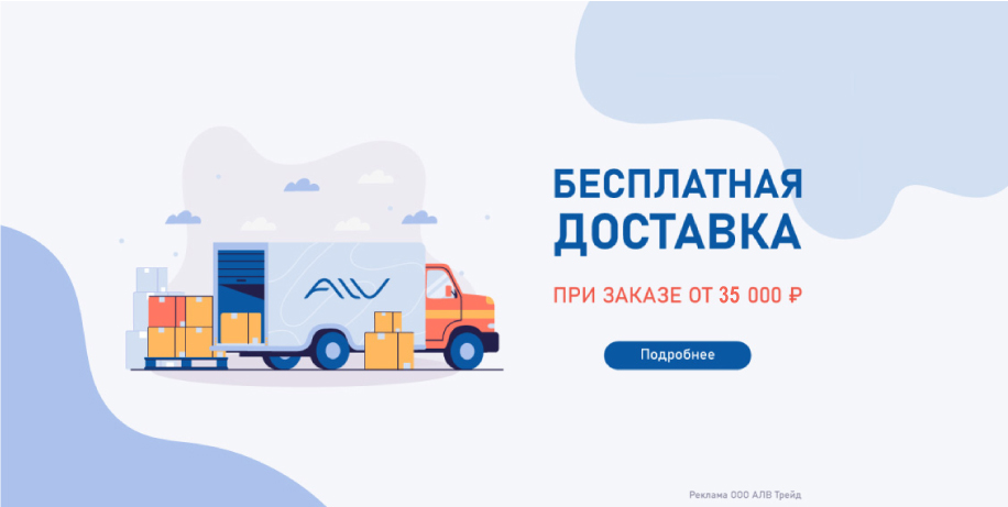 Бесплатная доставка от 35 000 руб.