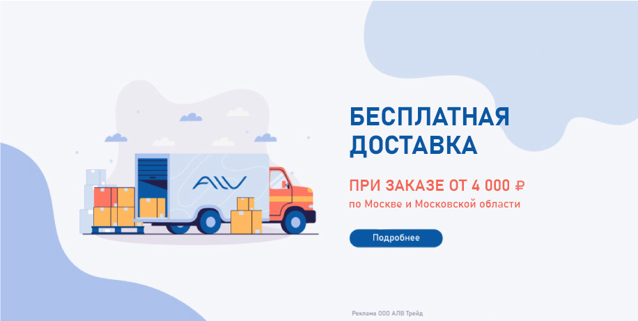 Бесплатная доставка от 4 000 руб.