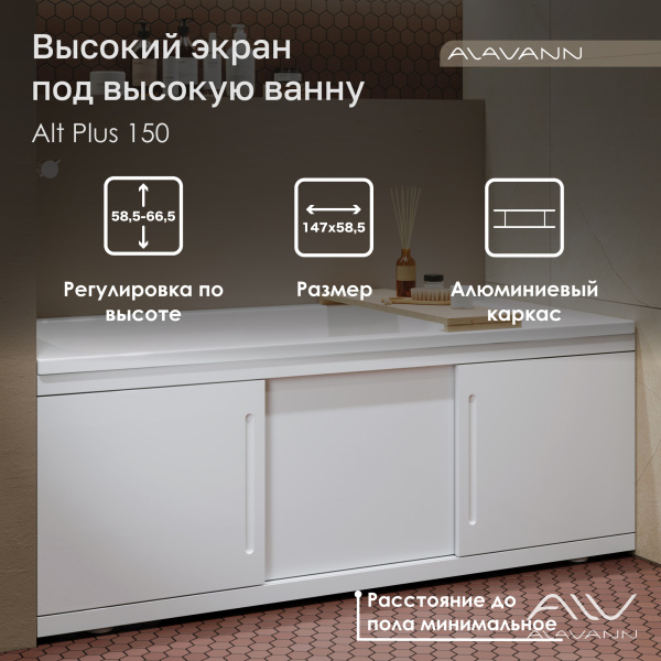 Экран под ванну МДФ Alt Plus 150 белый, раздвижной - изображение 1