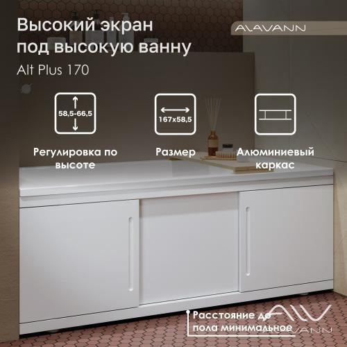Экран под ванну МДФ Alt Plus 170 белый, раздвижной